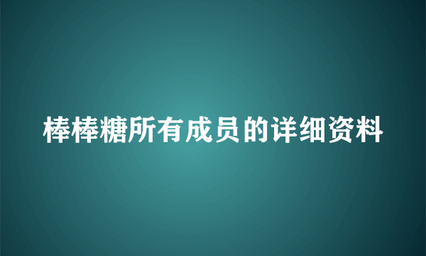 棒棒糖所有成员的详细资料