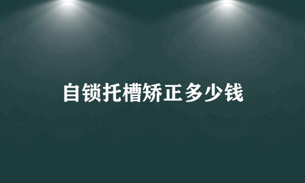 自锁托槽矫正多少钱