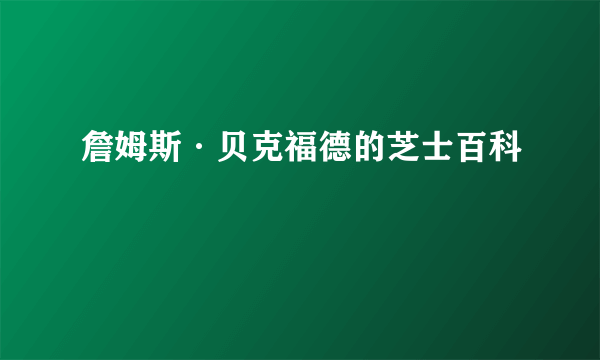 詹姆斯·贝克福德的芝士百科