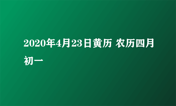 2020年4月23日黄历 农历四月初一