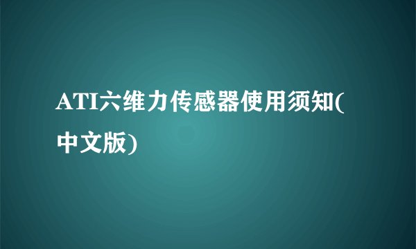 ATI六维力传感器使用须知(中文版)