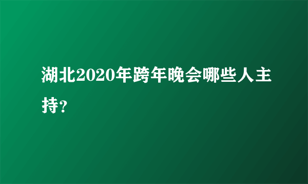 湖北2020年跨年晚会哪些人主持？