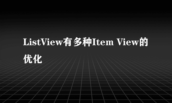 ListView有多种Item View的优化