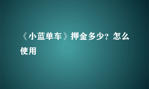 《小蓝单车》押金多少？怎么使用