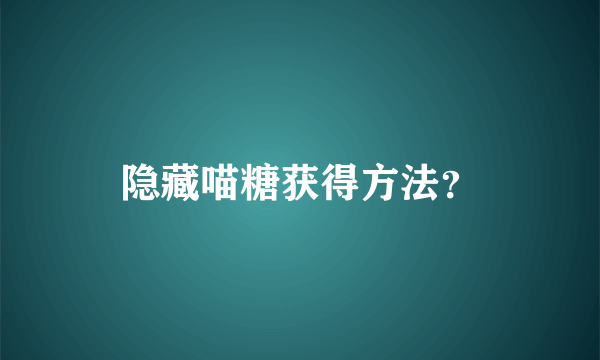 隐藏喵糖获得方法？