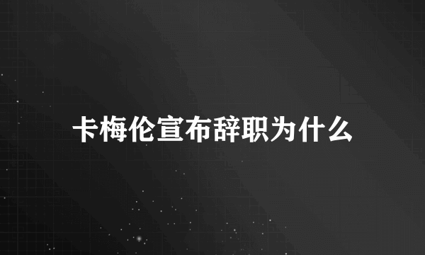 卡梅伦宣布辞职为什么