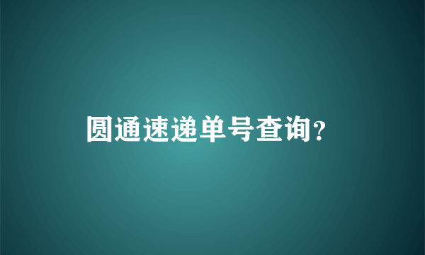 圆通速递单号查询？