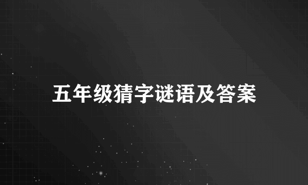 五年级猜字谜语及答案