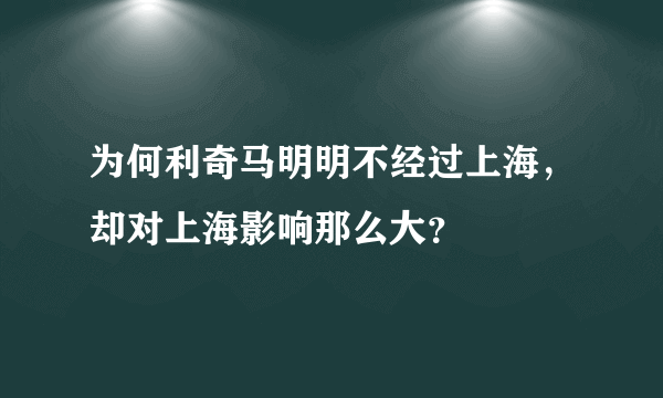 为何利奇马明明不经过上海，却对上海影响那么大？