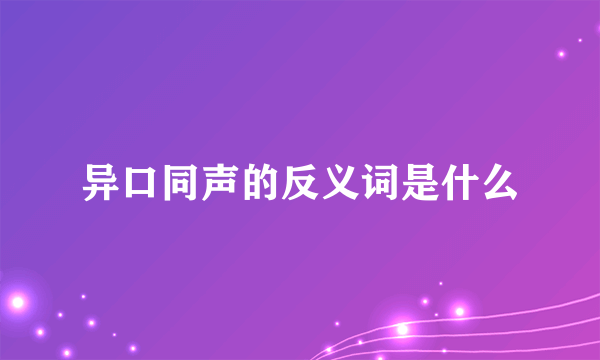 异口同声的反义词是什么