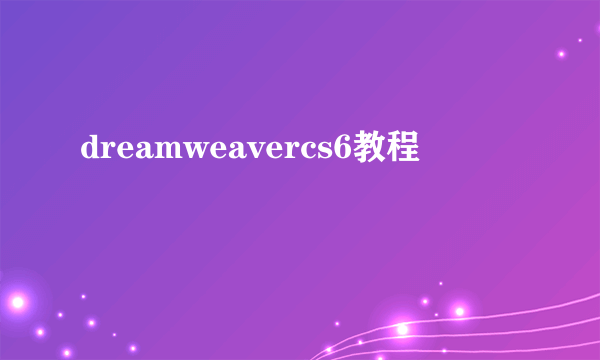 dreamweavercs6教程