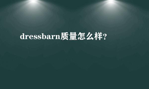 dressbarn质量怎么样？