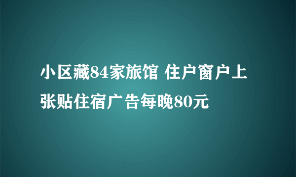 小区藏84家旅馆 住户窗户上张贴住宿广告每晚80元