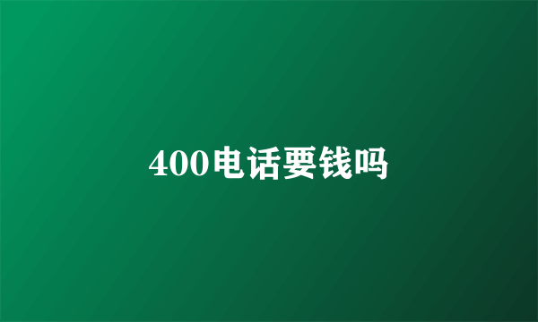 400电话要钱吗