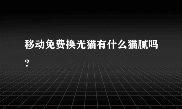 移动免费换光猫有什么猫腻吗？