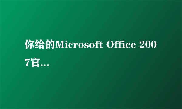 你给的Microsoft Office 2007官方版完整版安装好了,但是没有我需要的OneNote,找不到啊,求解!