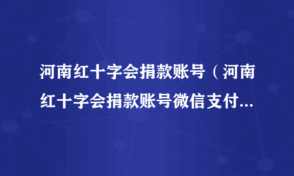 河南红十字会捐款账号（河南红十字会捐款账号微信支付宝怎么捐款）