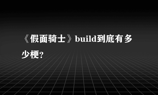 《假面骑士》build到底有多少梗？