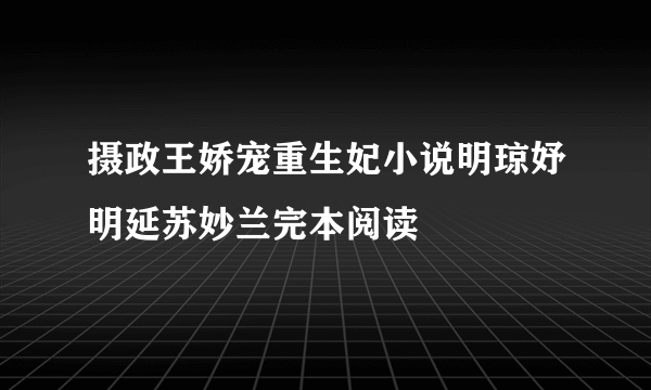 摄政王娇宠重生妃小说明琼妤明延苏妙兰完本阅读