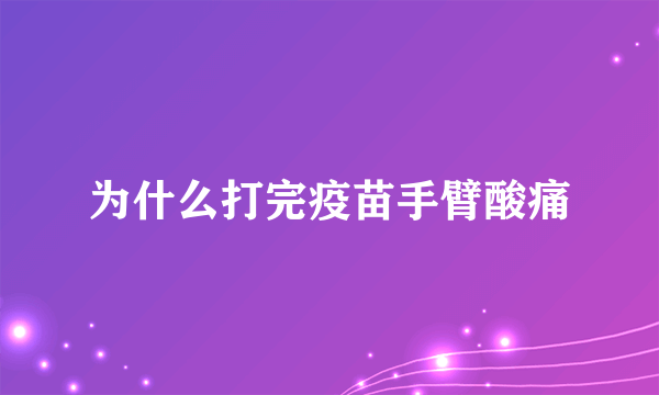 为什么打完疫苗手臂酸痛