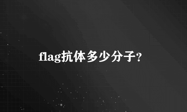 flag抗体多少分子？