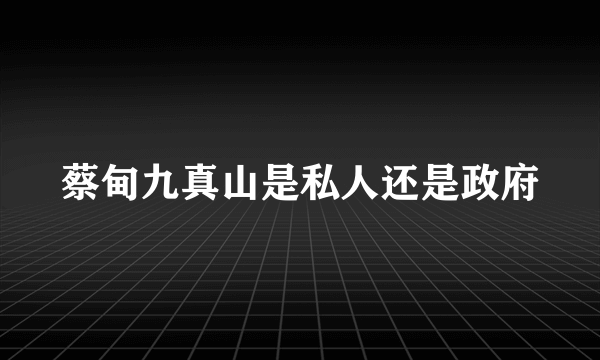 蔡甸九真山是私人还是政府