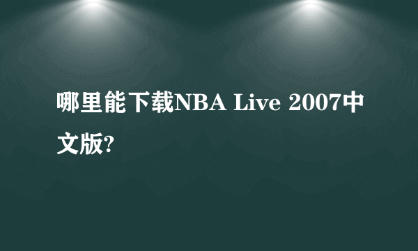 哪里能下载NBA Live 2007中文版?