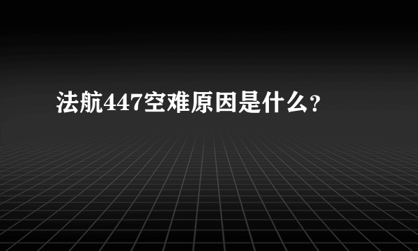 法航447空难原因是什么？