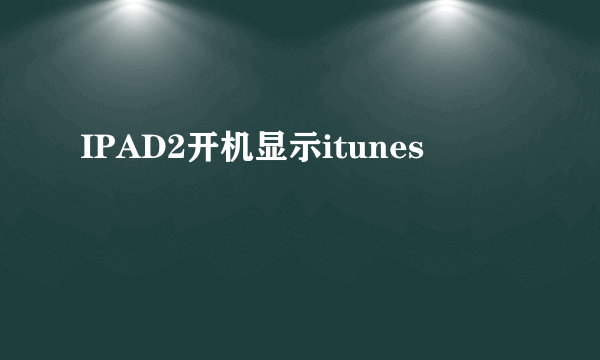 IPAD2开机显示itunes