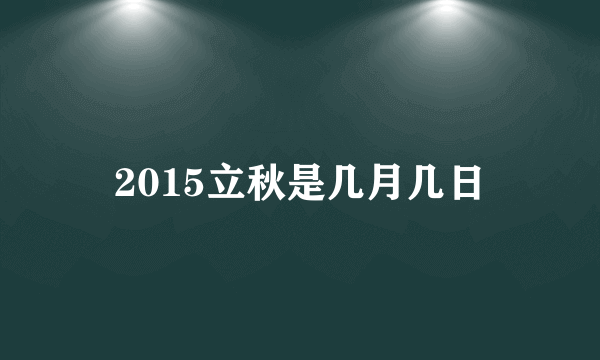 2015立秋是几月几日