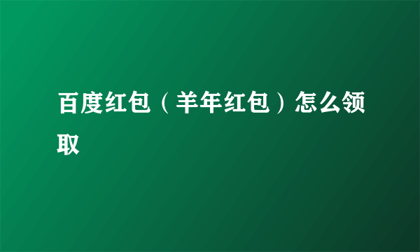 百度红包（羊年红包）怎么领取