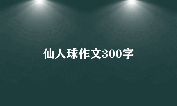 仙人球作文300字