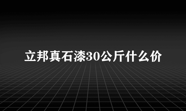 立邦真石漆30公斤什么价