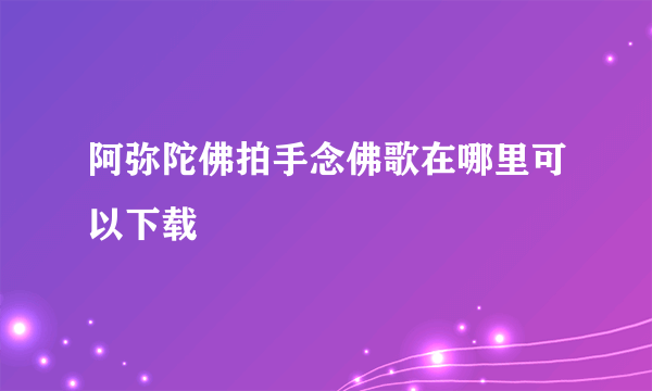 阿弥陀佛拍手念佛歌在哪里可以下载