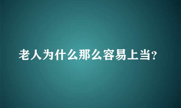 老人为什么那么容易上当？