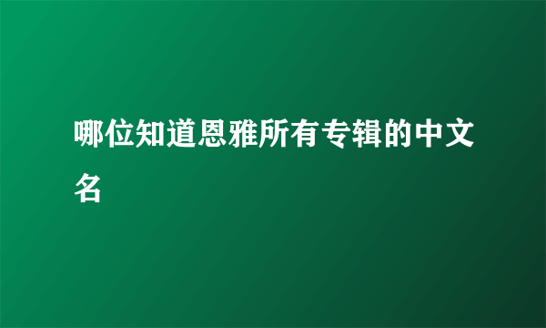 哪位知道恩雅所有专辑的中文名