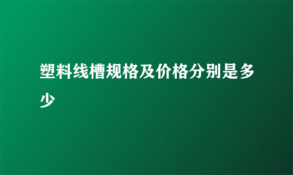 塑料线槽规格及价格分别是多少