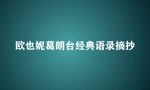 欧也妮葛朗台经典语录摘抄