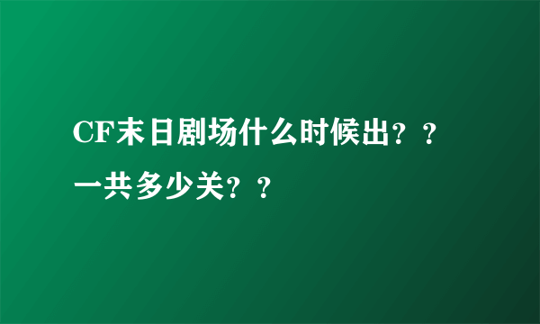 CF末日剧场什么时候出？？一共多少关？？