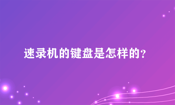 速录机的键盘是怎样的？