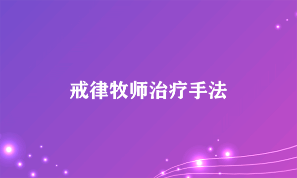 戒律牧师治疗手法