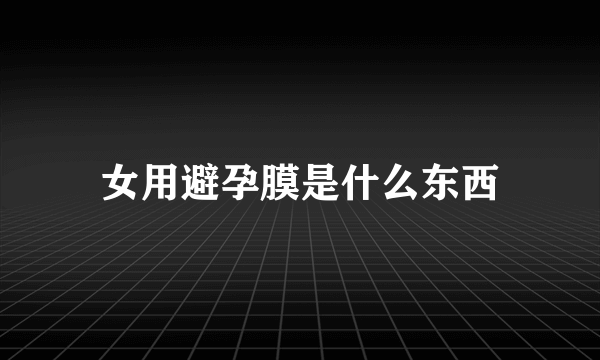 女用避孕膜是什么东西