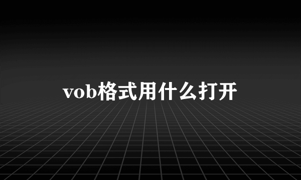 vob格式用什么打开