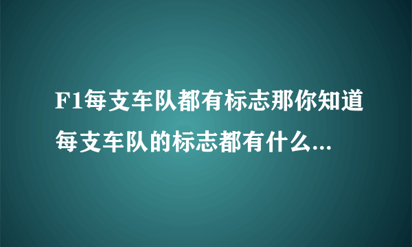 F1每支车队都有标志那你知道每支车队的标志都有什么含义吗？