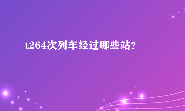 t264次列车经过哪些站？