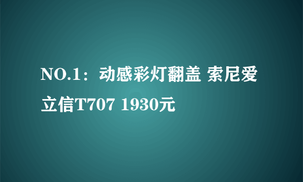 NO.1：动感彩灯翻盖 索尼爱立信T707 1930元