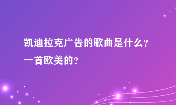 凯迪拉克广告的歌曲是什么？一首欧美的？