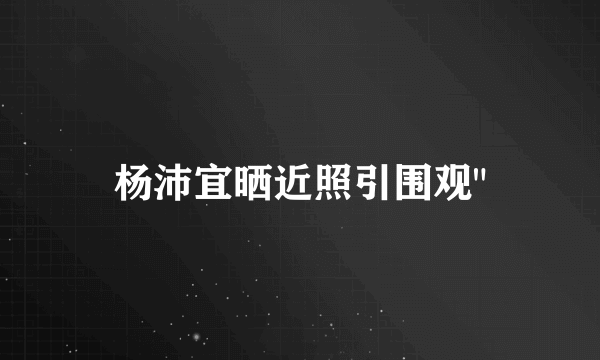 杨沛宜晒近照引围观