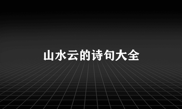 山水云的诗句大全