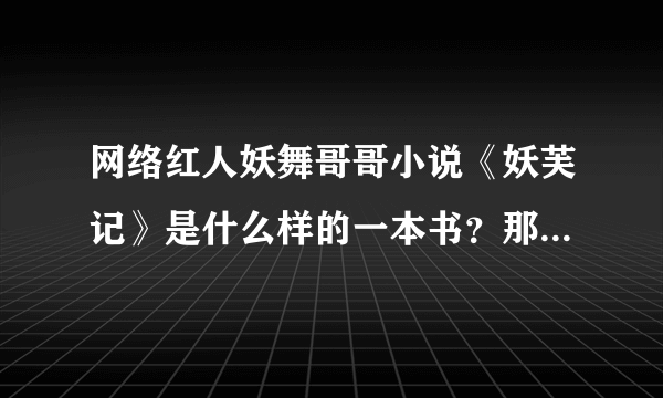 网络红人妖舞哥哥小说《妖芙记》是什么样的一本书？那里可以卖到？？？